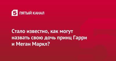 Елизавета II - принц Гарри - принцесса Диана - Меган Маркл - Стало известно, как могут назвать свою дочь принц Гарри и Меган Маркл? - 5-tv.ru - Англия - г. Александрия - Великобритания