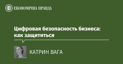 Цифровая безопасность бизнеса: как защититься - epravda.com.ua