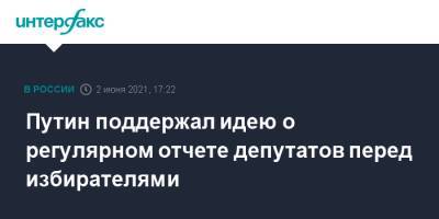 Владимир Путин - Путин поддержал идею о регулярном отчете депутатов перед избирателями - interfax.ru - Москва