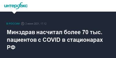 Михаил Мурашко - Минздрав насчитал более 70 тыс. пациентов с COVID в стационарах РФ - interfax.ru - Москва