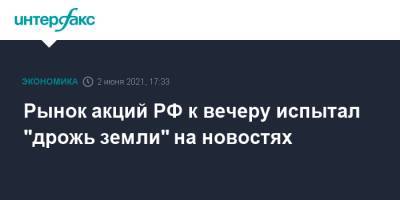 Андрей Белоусов - Рынок акций РФ к вечеру испытал "дрожь земли" на новостях - interfax.ru - Москва