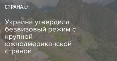 Дмитрий Кулеба - Украина утвердила безвизовый режим с крупной южноамериканской страной - strana.ua - Бразилия - Аргентина - Перу