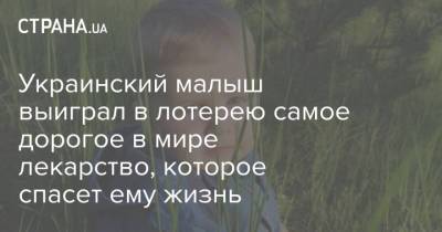 Украинский малыш выиграл в лотерею самое дорогое в мире лекарство, которое спасет ему жизнь - strana.ua - Киев - Чита