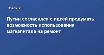 Владимир Путин - Путин согласился с идеей продумать возможность использования маткапитала на ремонт - smartmoney.one