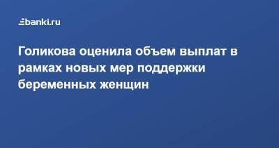 Владимир Путин - Татьяна Голикова - Голикова оценила объем выплат в рамках новых мер поддержки беременных женщин - smartmoney.one