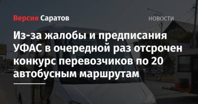 Из-за жалобы и предписания УФАС в очередной раз отсрочен конкурс перевозчиков по 20 автобусным маршрутам - nversia.ru - Саратовская обл. - Саратов