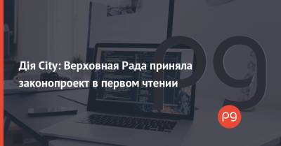 Дія City: Верховная Рада приняла законопроект в первом чтении - thepage.ua - city Дія
