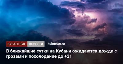 В ближайшие сутки на Кубани ожидаются дожди с грозами и похолодание до +21 - kubnews.ru - Краснодарский край