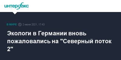 Экологи в Германии вновь пожаловались на "Северный поток 2" - interfax.ru - Москва - Германия - Экология