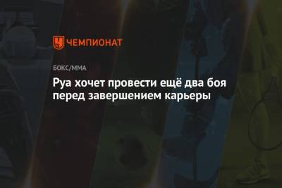 Руа хочет провести ещё два боя перед завершением карьеры - championat.com - Бразилия
