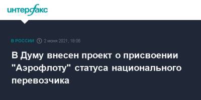 Максим Сураев - В Думу внесен проект о присвоении "Аэрофлоту" статуса национального перевозчика - interfax.ru - Москва