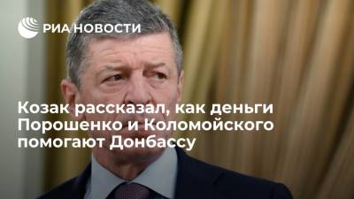 Петр Порошенко - Дмитрий Козак - Козак рассказал, как деньги Порошенко и Коломойского помогают Донбассу - ria.ru - Москва - Украина - Донбасс