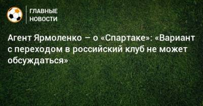 Алексей Крал - Андрей Ярмоленко - Агент Ярмоленко – о «Спартаке»: «Вариант с переходом в российский клуб не может обсуждаться» - bombardir.ru