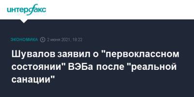 Игорь Шувалов - Шувалов заявил о "первоклассном состоянии" ВЭБа после "реальной санации" - interfax.ru - Москва - Пмэф
