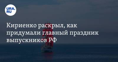 Сергей Кириенко - Валентина Матвиенко - Юрий Ковальчук - Кириенко раскрыл, как придумали главный праздник выпускников РФ - ura.news - Санкт-Петербург