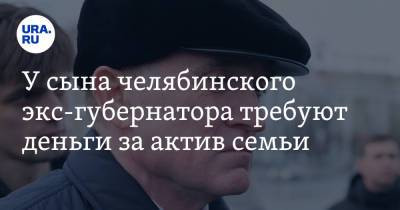 Борис Дубровский - У сына челябинского экс-губернатора требуют деньги за актив семьи - ura.news - Челябинская обл. - Челябинск