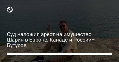 Суд наложил арест на имущество Шария в Европе - liga.net - Литва - Испания - Канада