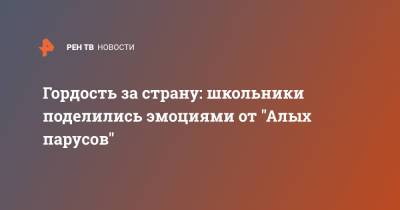 Сергей Кириенко - Гордость за страну: школьники поделились эмоциями от "Алых парусов" - ren.tv - Санкт-Петербург