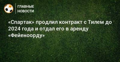Гус Тиль - «Спартак» продлил контракт с Тилем до 2024 года и отдал его в аренду «Фейеноорду» - bombardir.ru