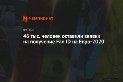 На Евро - 46 тыс. человек оставили заявки на получение Fan ID на Евро-2020 - championat.com - Санкт-Петербург - Бельгия - Финляндия - Дания