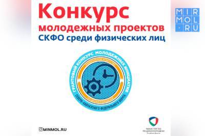 В Дагестане пройдет Конкурс молодежных проектов СКФО среди физических лиц - mirmol.ru - респ. Дагестан - окр. Скфо