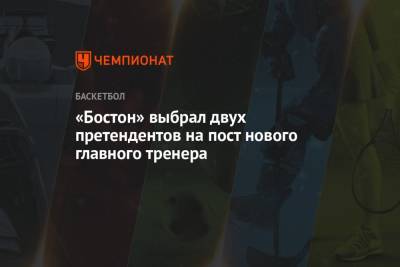 Фрэнк Вогель - «Бостон» выбрал двух претендентов на пост нового главного тренера - championat.com - Бостон