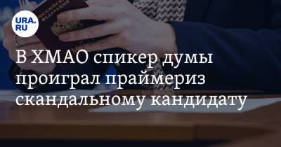 В ХМАО спикер думы проиграл праймериз скандальному кандидату - ura.news - Югра - Нефтеюганск