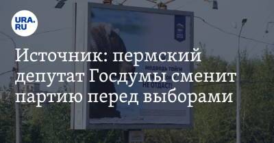 Источник: пермский депутат Госдумы сменит партию перед выборами - ura.news - Пермский край