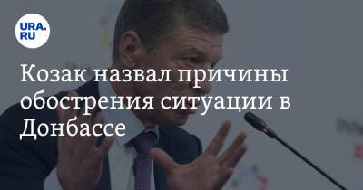 Дмитрий Козак - Козак назвал причины обострения ситуации в Донбассе - ura.news - Киев - Англия