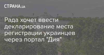 Рада хочет ввести декларирование места регистрации украинцев через портал "Дия" - strana.ua - Украина