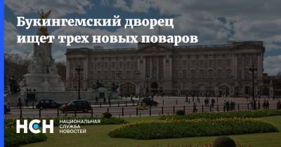 Букингемский дворец ищет трех новых поваров - nsn.fm - Англия - Лондон - Великобритания