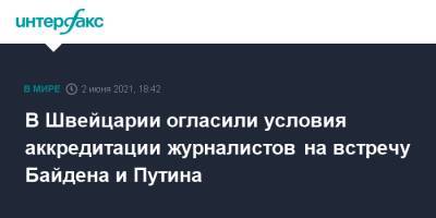Владимир Путин - Джо Байден - В Швейцарии огласили условия аккредитации журналистов на встречу Байдена и Путина - interfax.ru - Москва - Швейцария