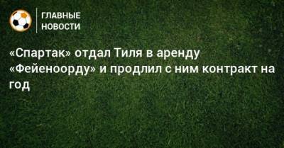 Гус Тиль - «Спартак» отдал Тиля в аренду «Фейеноорду» и продлил с ним контракт на год - bombardir.ru