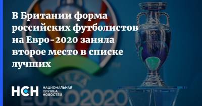 На Евро - В Британии форма российских футболистов на Евро-2020 заняла второе место в списке лучших - nsn.fm - Англия - Лондон - Швеция - Великобритания