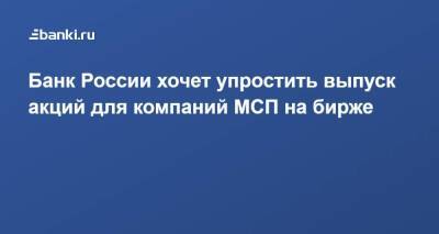 Эльвира Набиуллина - Банк России хочет упростить выпуск акций для компаний МСП на бирже - smartmoney.one