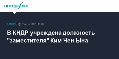 Ким Ченын - Ким Ечжон - Ким Чен Ын - В КНДР учреждена должность "заместителя" Ким Чен Ына - interfax.ru - Москва - Южная Корея - КНДР - Корея