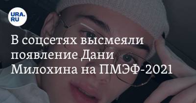 Ксения Собчак - Богдан Милохин - В соцсетях высмеяли появление Дани Милохина на ПМЭФ-2021. «Какой-то сюрреализм» - ura.news - Санкт-Петербург - Twitter