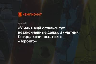 Крис Джонстон - «У меня ещё остались тут незаконченные дела». 37-летний Спецца хочет остаться в «Торонто» - championat.com - Канада