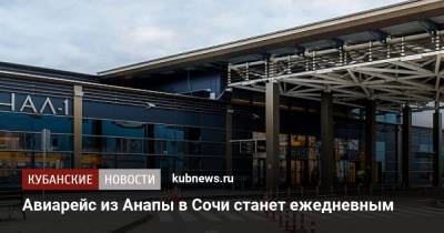 Авиарейс из Анапы в Сочи станет ежедневным - kubnews.ru - Анапа - Сочи - Краснодарский край