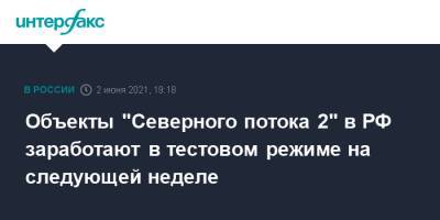 Александр Дрозденко - Объекты "Северного потока 2" в РФ заработают в тестовом режиме на следующей неделе - interfax.ru - Москва - Ленинградская обл. - Германия - Пмэф