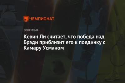 Усман Камару - Кевин Ли считает, что победа над Брэди приблизит его к поединку с Камару Усманом - championat.com