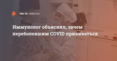 Владимир Болибок - Иммунолог объяснил, зачем переболевшим COVID прививаться - ren.tv