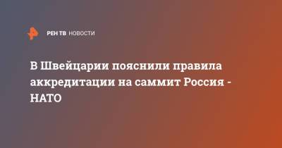 В Швейцарии пояснили правила аккредитации на саммит Россия - НАТО - ren.tv - Швейцария - Женева