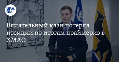 Влиятельный клан потерял позиции по итогам праймериз в ХМАО - ura.news - Сургут - Югра