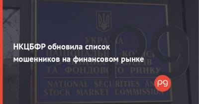 НКЦБФР обновила список мошенников на финансовом рынке - thepage.ua