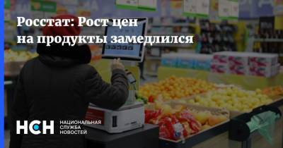 Росстат: Рост цен на продукты замедлился - nsn.fm - Россия