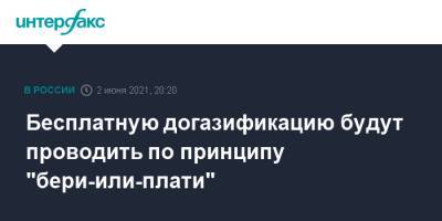 Александр Новак - Бесплатную догазификацию будут проводить по принципу "бери-или-плати" - interfax.ru - Москва