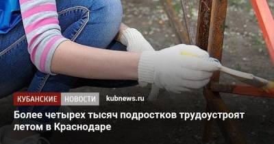 Более четырех тысяч подростков трудоустроят летом в Краснодаре - kubnews.ru - Краснодарский край - Краснодар