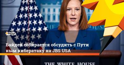 Владимир Путин - Дмитрий Песков - Джо Байден - Джен Псаки - Жан-Пьер Карин - Байден собирается обсудить сПутиным кибератаку наJBS USA - ridus.ru - Москва - Вашингтон
