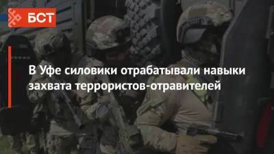В Уфе силовики отрабатывали навыки захвата террористов-отравителей - bash.news - Башкирия - Уфа